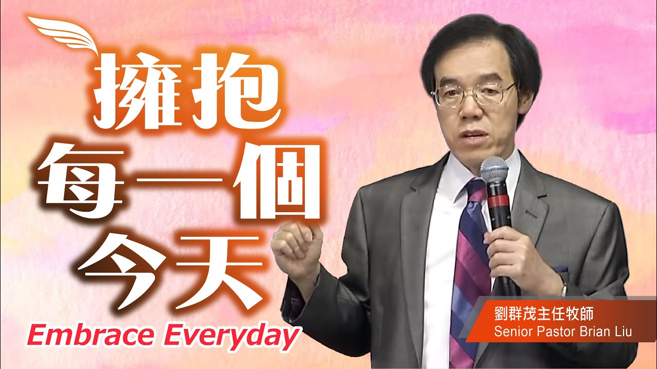 【主日信息】擁抱每一個今天Embrace Everyday／劉群茂牧師Senior Pastor Brian Liu_20200705