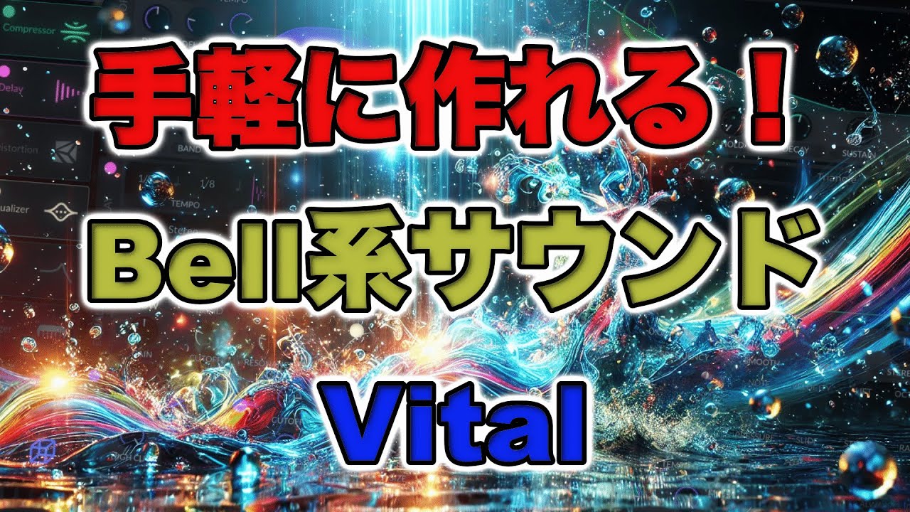 【Sound Making】すぐにできるBell(Decay)系サウンドの作り方【Vital】