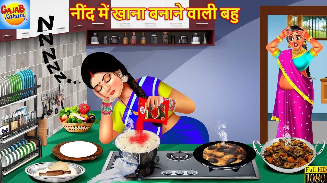 नींद में खाना बनाने वाली बहु | Khana Banane Wali Bahu | Hindi Kahani | Moral Stories | Cartoon Story