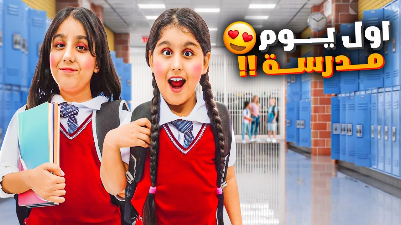 روتين اول يوم مدرسة هيلين وهيفي جننوني حطوا ماسك ومكياج وراحوا ع المدرسة😱