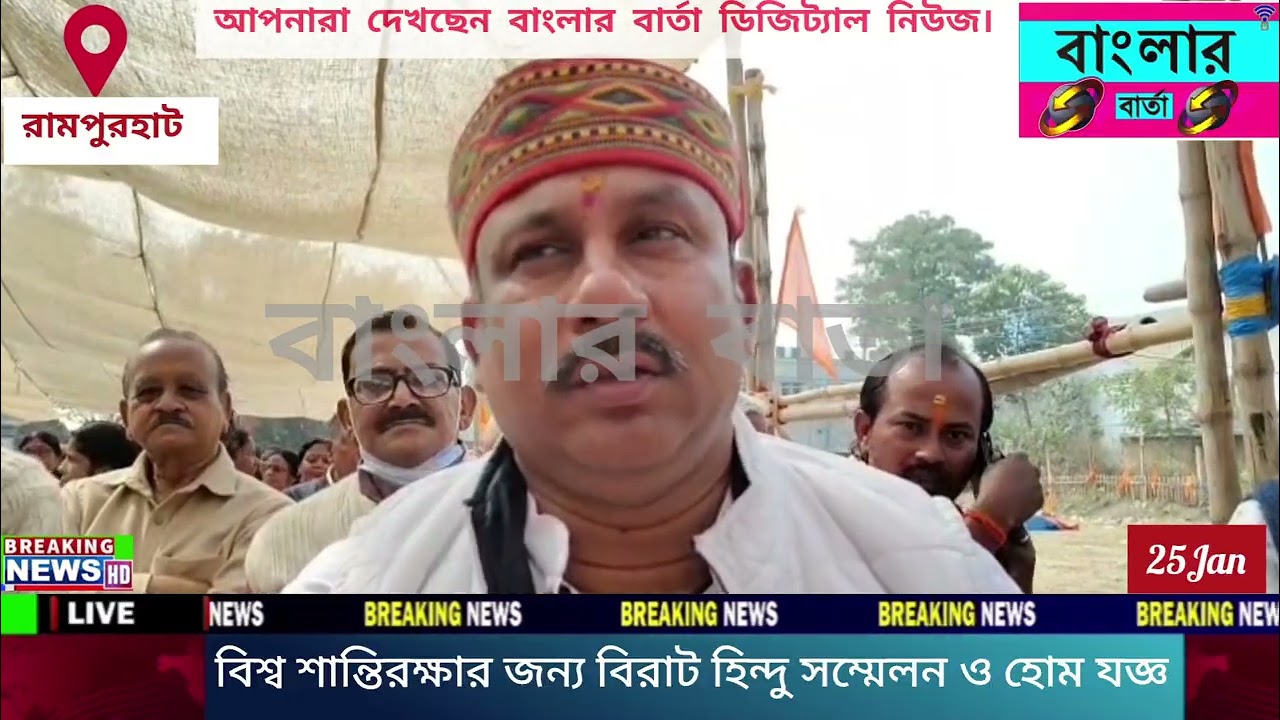 বীরভূমের রামপুরহাটে বিশ্ব শান্তি রক্ষার্থে বিরাট হিন্দু সম্মেলন।