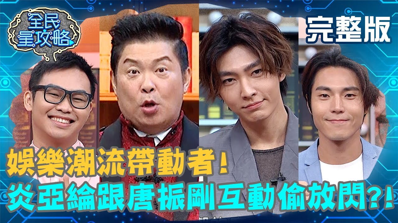 炎亞綸跟唐振剛隔空互動偷放閃！「封口保密動作」神同步？！20210114 曾國城 那那大師 完整版 娛樂潮流帶動者 EP395【#全民星攻略】