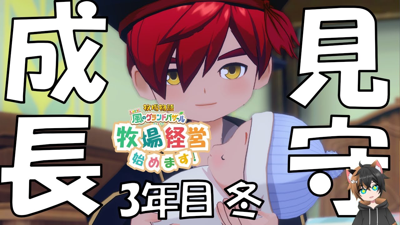 【牧場物語 Let's！風のグランドバザール】3年目冬！子育ては続くぞ！ #60【Story Of Seasons Grand Bazaar】