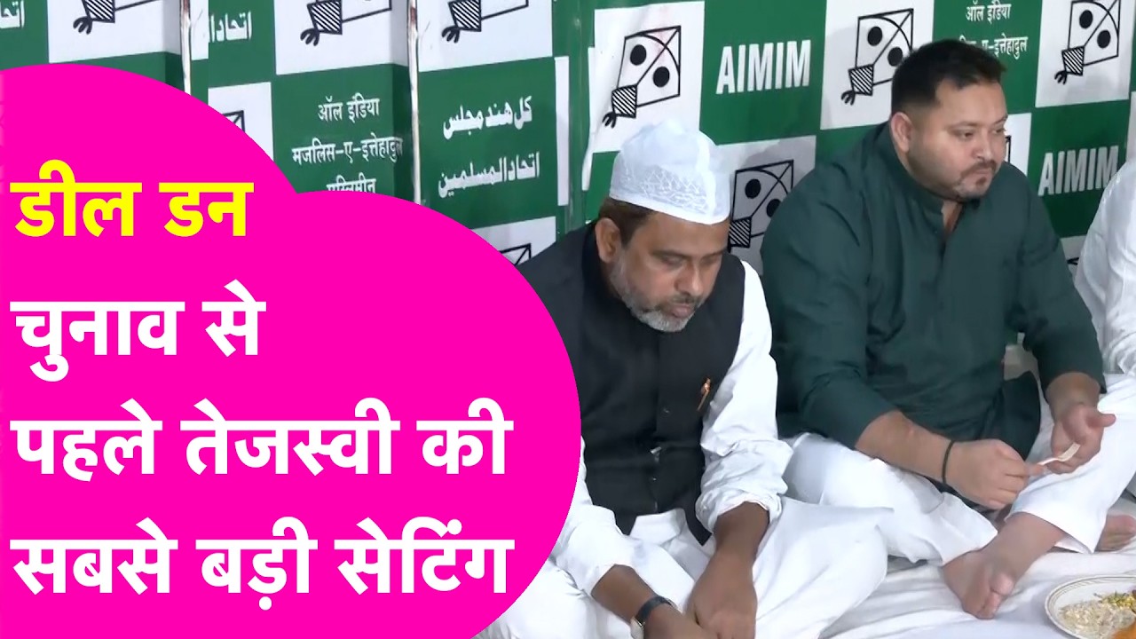 Tejashwi Yadav News: Akhtarul Iman के साथ इफ्तार कर तेजस्वी ने Rajya Sabha के लिए सब सेट कर लिया