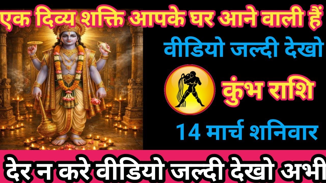 कुंभ राशि 14 मार्च 2026 एक दिव्य शक्ति आपके घर आने वाली है/kumbh rashi