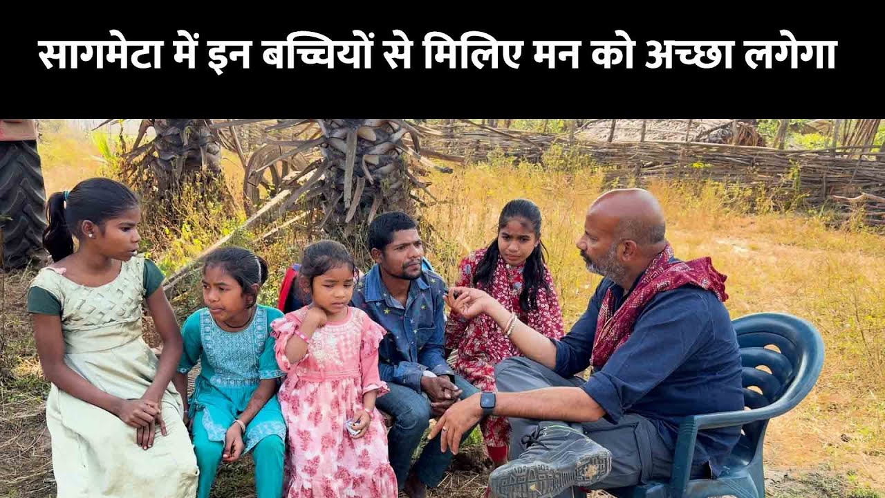 सागमेटा में इन बच्चियों से मिलिए मन को अच्छा लगेगा