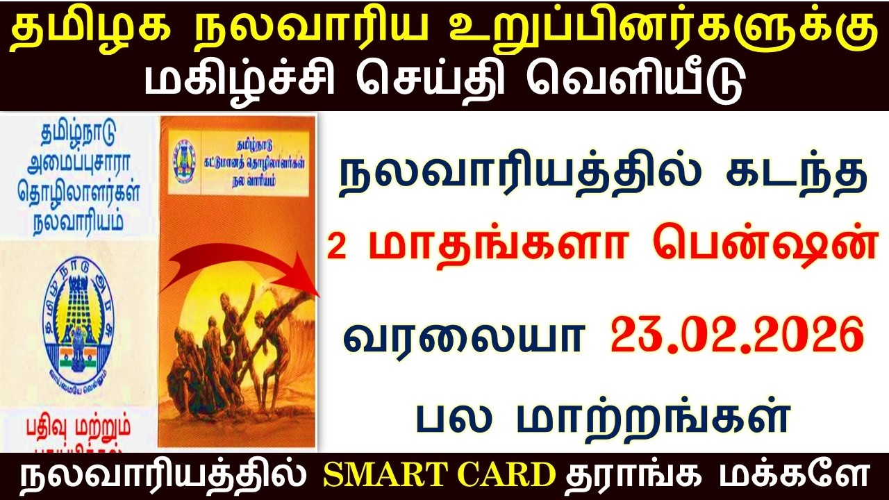 நலவாரிய உறுப்பினர்களுக்கு பென்ஷன் வரலையா உடனே இத செய்யுங்க | ஸ்மார்ட் கார்டு ரெடி | nalavariyam