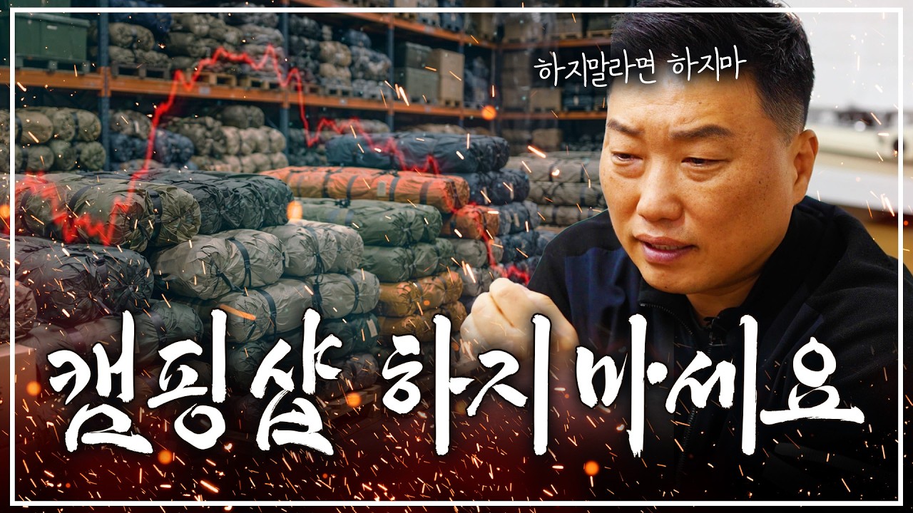 캠핑용품샵 하지마세요. 캠핑편집샵 300개 대표가 밝히는 프랜차이즈의 진실