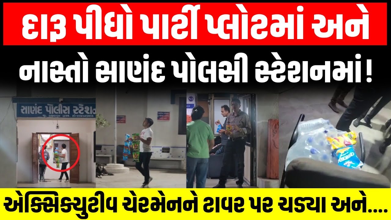 Ahmedabad: દારૂ પીધો પાર્ટી પ્લોટમાં અને નાસ્તો સાણંદ પોલીસ સ્ટેશનમાં! | Crime Story