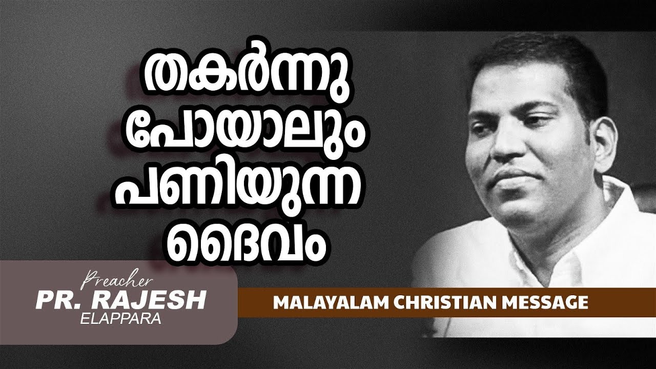 തകർന്നു പോയാലും പണിയുന്ന ദൈവം || PR.RAJESH ELAPPARA |  Malayalam Christian Message