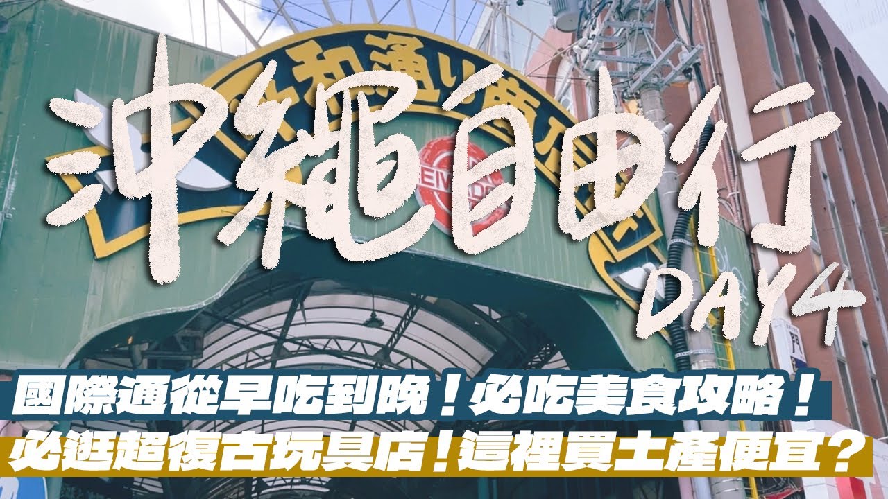 【沖繩自由行Day4】國際通美食攻略！隱身市場內的柴魚飯！排了一小時的沖繩蕎麥麵超好吃！吃冰淇淋還要自己加鹽？終於買到ORION的燈籠！超可愛的沖繩磅蛋糕！｜雙人徐✌️