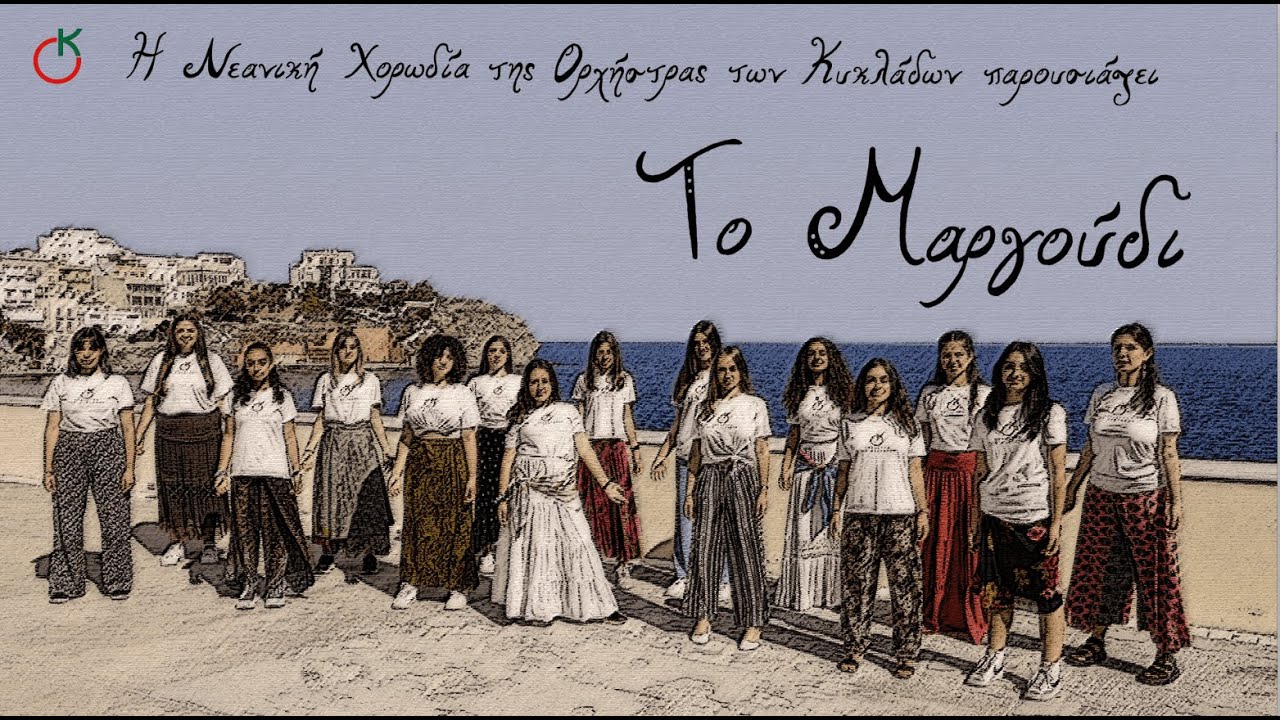 Παιδική Νεανική Χορωδία της Ορχήστρας των Κυκλάδων - Το Μαργούδι (Official Video Clip)