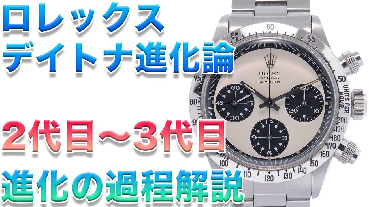 ロレックス進化論　2~3世代目のデイトナ クロノグラフの進化を解説