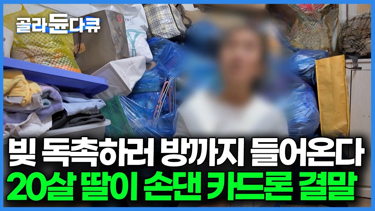 연말부터 급증하는 파산 신청자들 사금융에 손 뻗은 사회 초년생에게 찾아온 불행, 불법 빚 독촉 그 결말｜다큐프라임 경제대기획｜#골라듄다큐