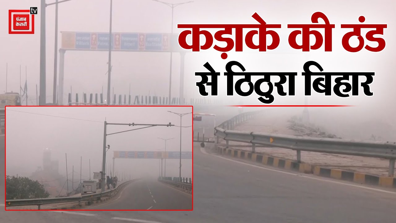 Bihar Weather Today: कड़ाके की ठंड से ठिठुरा बिहार, Patna में शीतलहर के साथ छाया कोहरा | Cold Wave