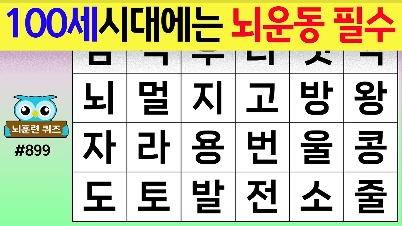 100세시대에는 뇌 운동 필수 #899[숨은단어찾기,치매예방퀴즈,치매테스트,치매예방활동,단어퀴즈,치매예방,낱말퀴즈]