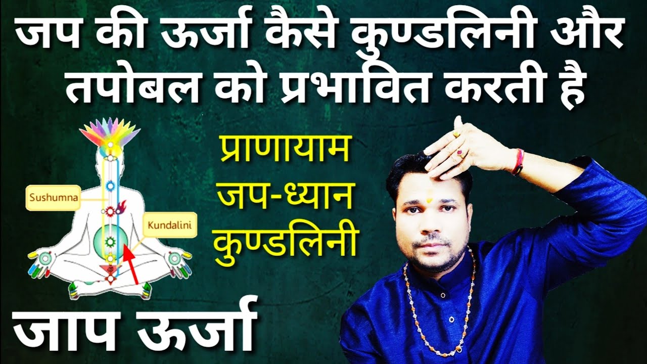 जप ऊर्जा कैसे कुण्डलिनी और तपोबल को प्रभावित करती है मृत्यु के बाद जाप का फल कहा जाता है