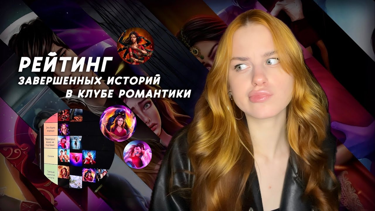 РЕЙТИНГ ЗАВЕРШЕННЫХ ИСТОРИЙ КЛУБА РОМАНТИКИ • РАНЬШЕ БЫЛО ЛУЧШЕ🙄