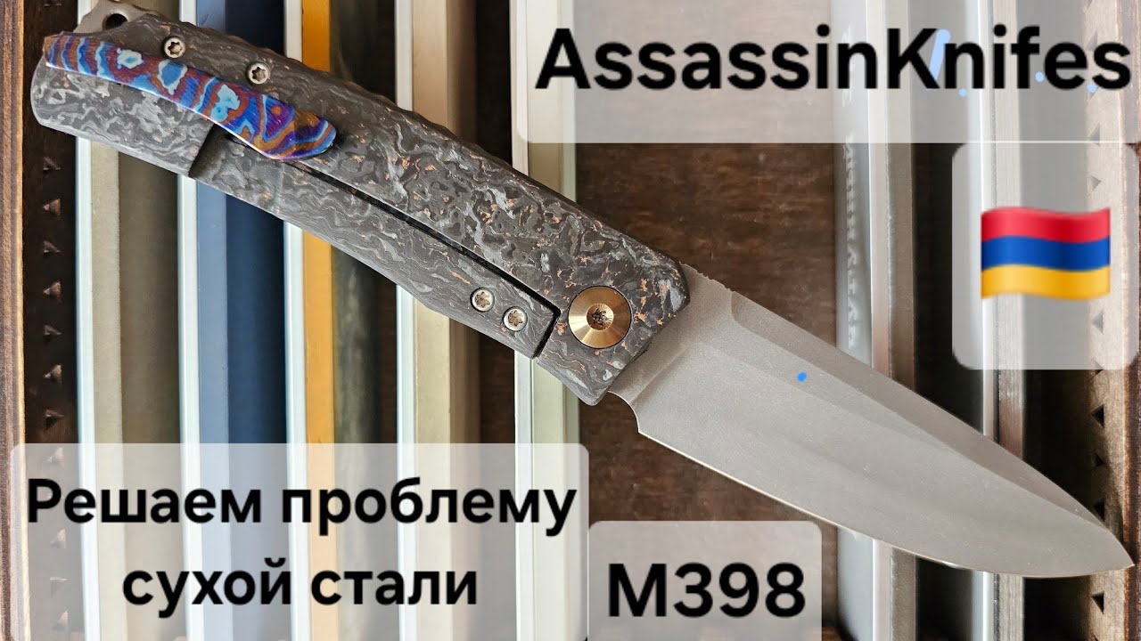 AssassinKnifes (Арсен Арсенян 🇦🇲), M398: заточка и решение проблемы сухой стали