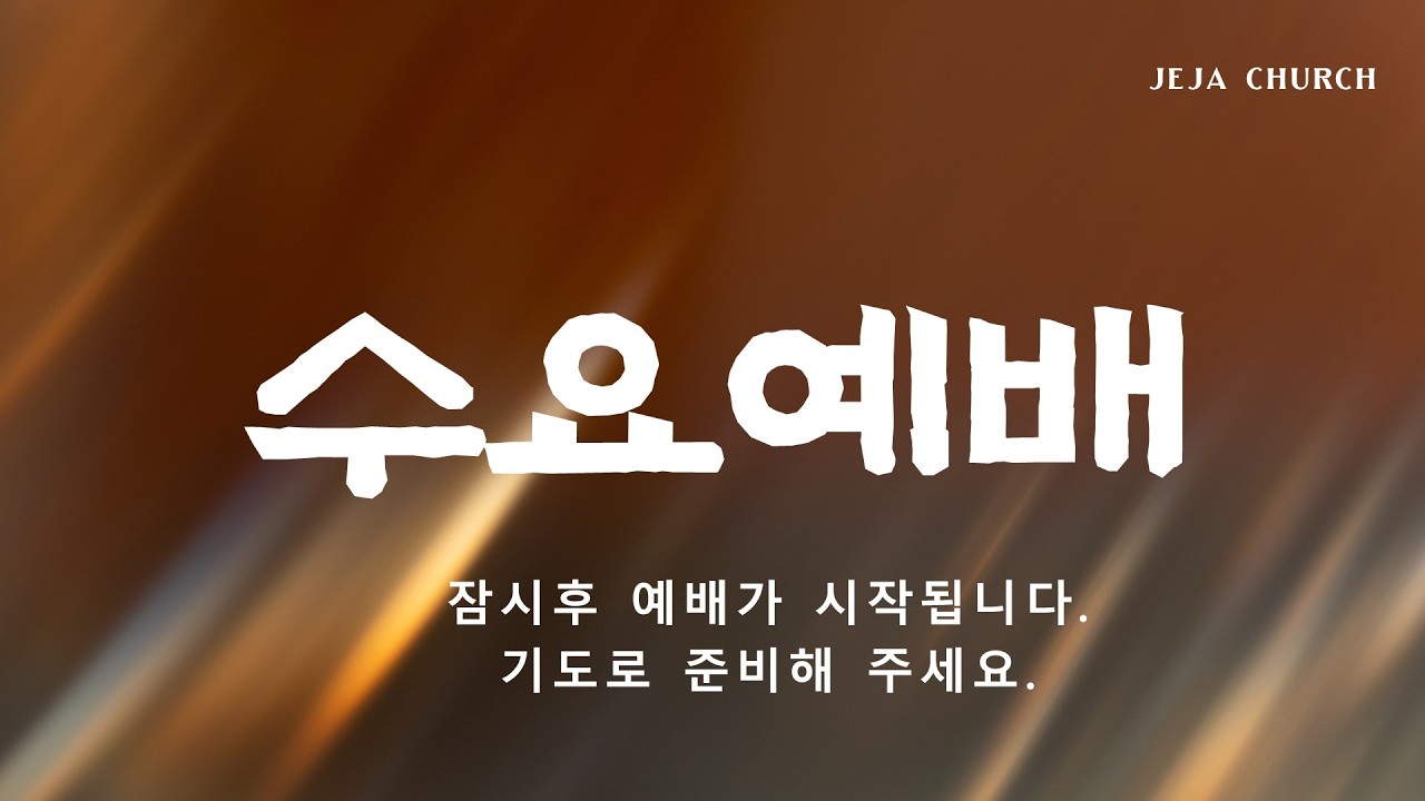 제자교회 수요 예배(2026. 3. 4)