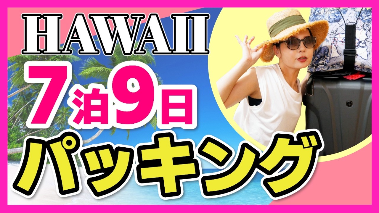 【7泊9日】ハワイ旅行パッキング✈️海外旅行に便利なグッズまとめて紹介！