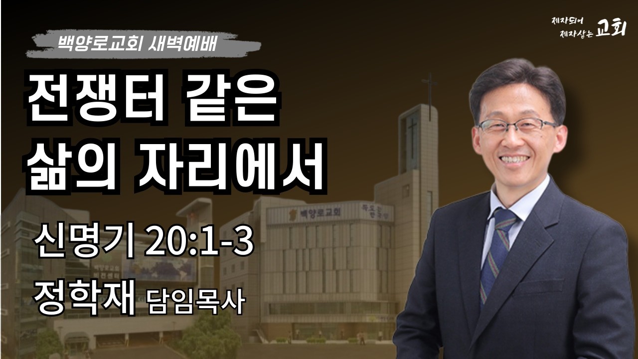 26.2.25(수) 정학재 목사- 전쟁터같은 삶의 자리에서- (신 20:1-3 )