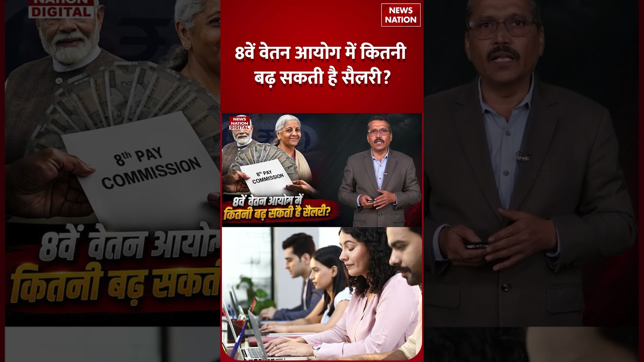 8th Pay Commission Update: 8वां वेतन आयोग कब से होगा Implement? Pension- Salary Hike पर Good News!