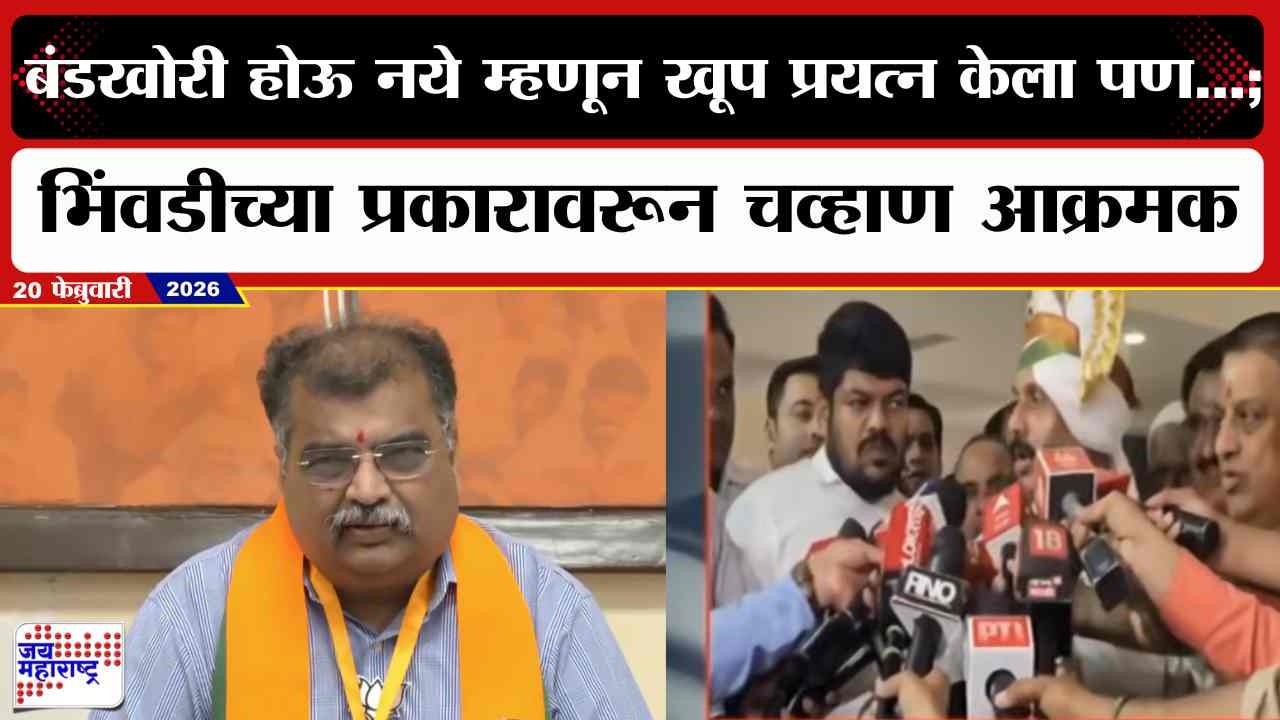 Ravindra Chavan :बंडखोरी होऊ नये म्हणून खूप प्रयत्न केला पण...; भिंवडीच्या प्रकारावरून चव्हाण आक्रमक