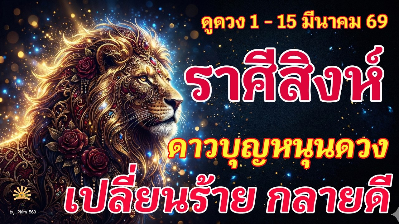 ราศีสิงห์ 🕉️ ดาวบุญ หนุนดวง : เปลี่ยนร้าย กลายดี! | ✔️ เช็คดวงชะตา  1 - 15 มีนาคม 2569 💗