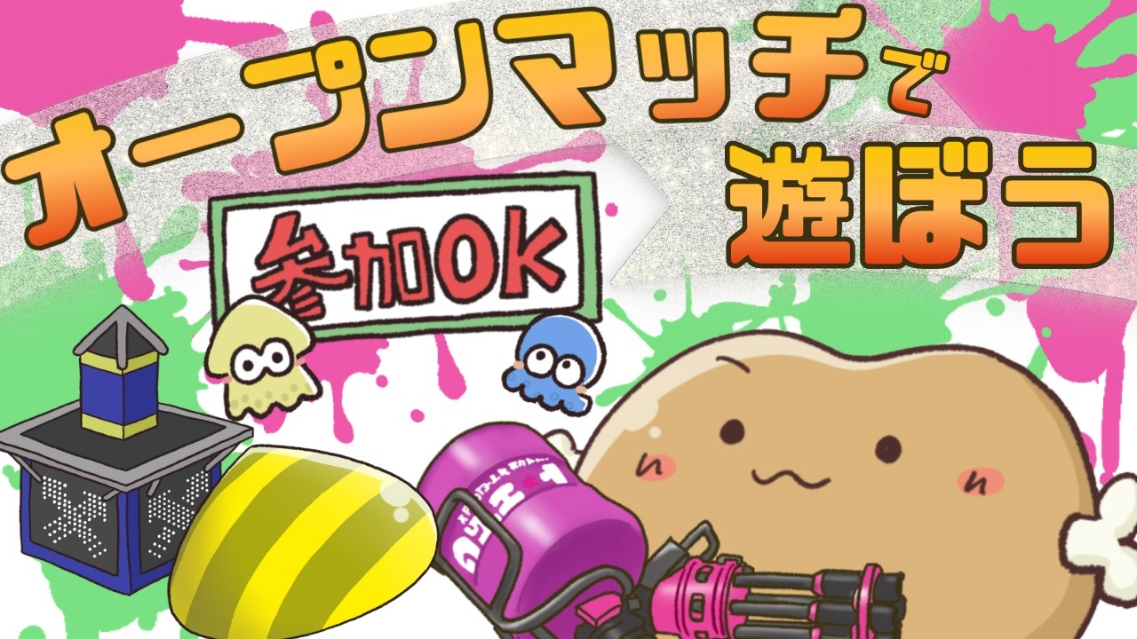 【参加OK！】オープンマッチ★アサリとホコやってこう #Splatoon3