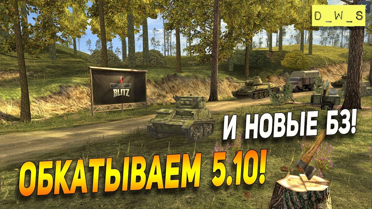 Обкатываем патч 5.10 - продолжаем! | Wot Blitz | Wot Blitz