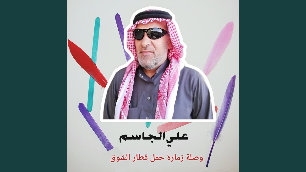 وصلة زمارة حمل قطار الشوق