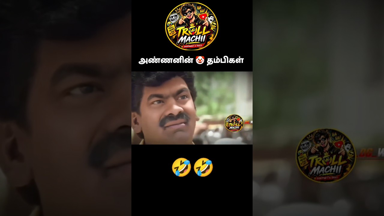 அண்ணனின் தம்பிகள்😂🤣 #shorts #tvk #trollmachii #vijay #cmvijay #ntk #dmk #troll #tnpolitics #seeman