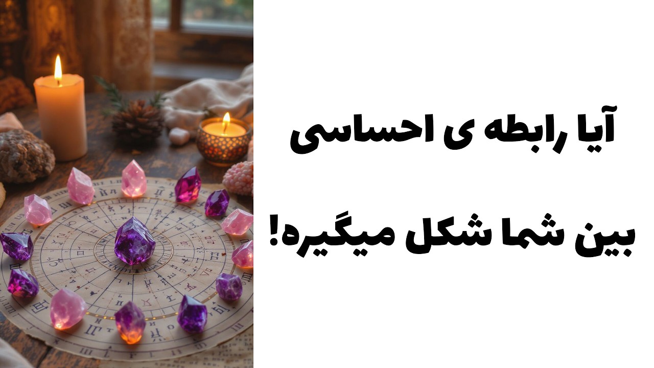 آیا رابطه ی احساسی بین شما شکل میگیره!
