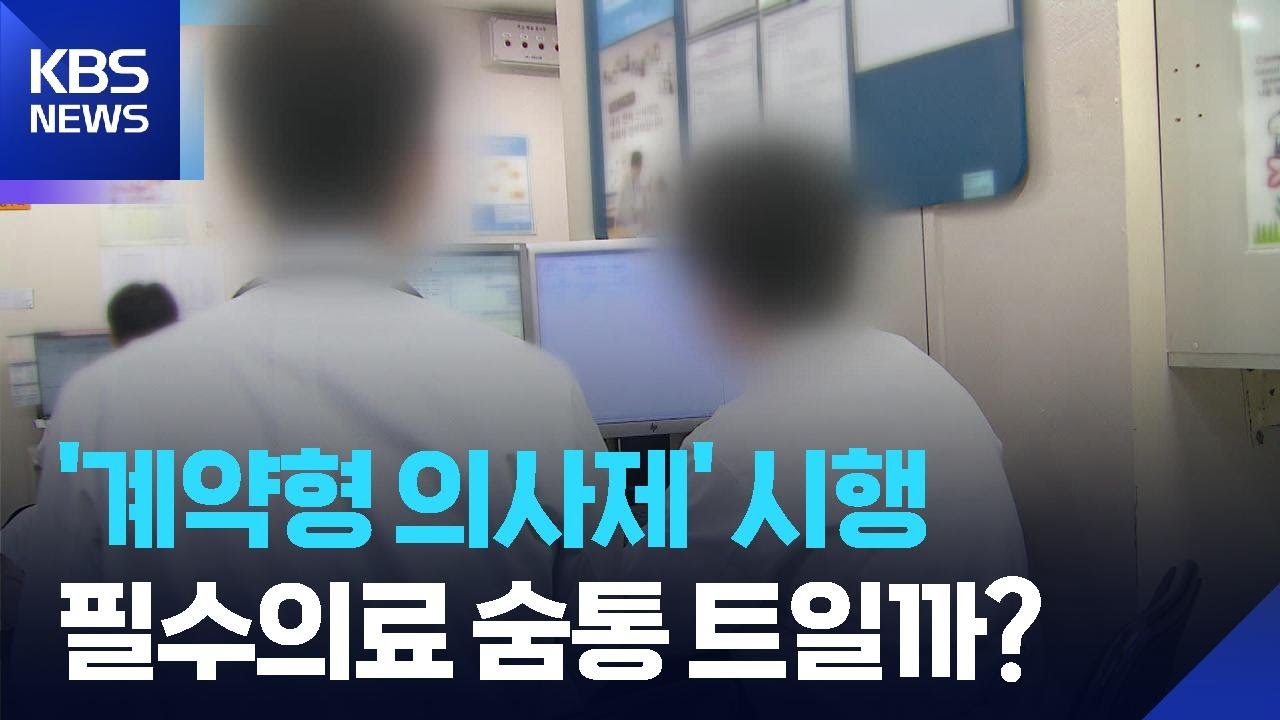지역 필수의사제…필수의료 공백 숨통 트일까? / KBS  2026.03.12.