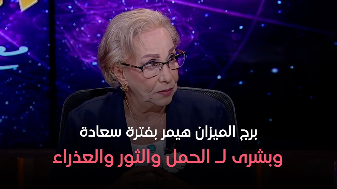 عالم الأبراج - برج الميزان هيمر بفترة سعادة 😍 وبشرى لـ الحمل والثور والعذراء ❤️