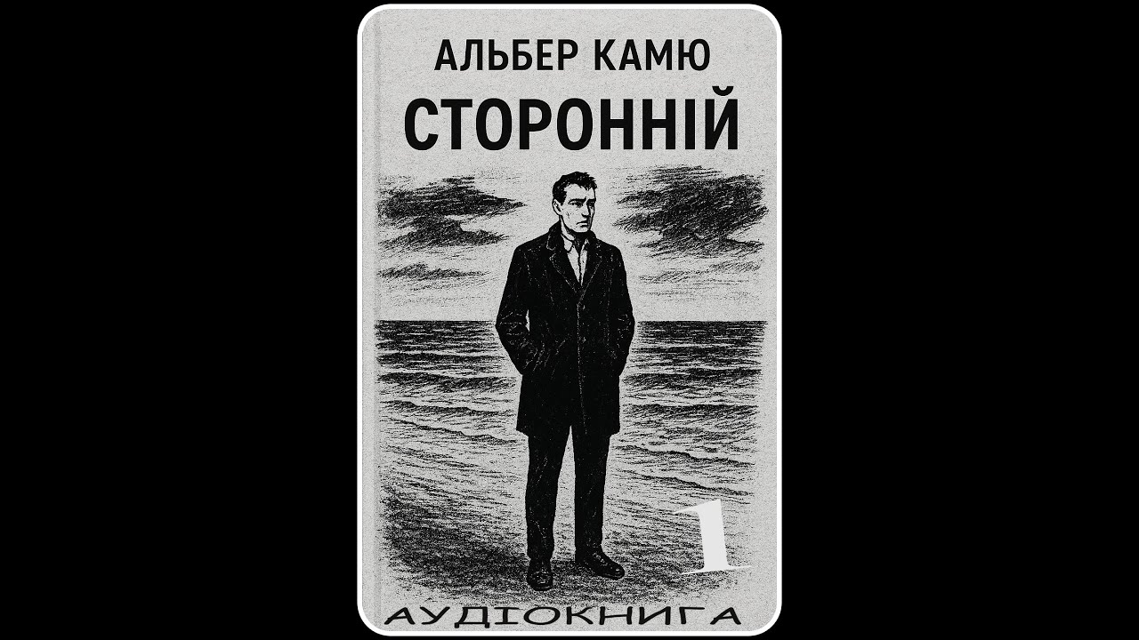 А. Камю СТОРОННІЙ  частина 1(АУДІОКНИГА/Читалка Ua)
