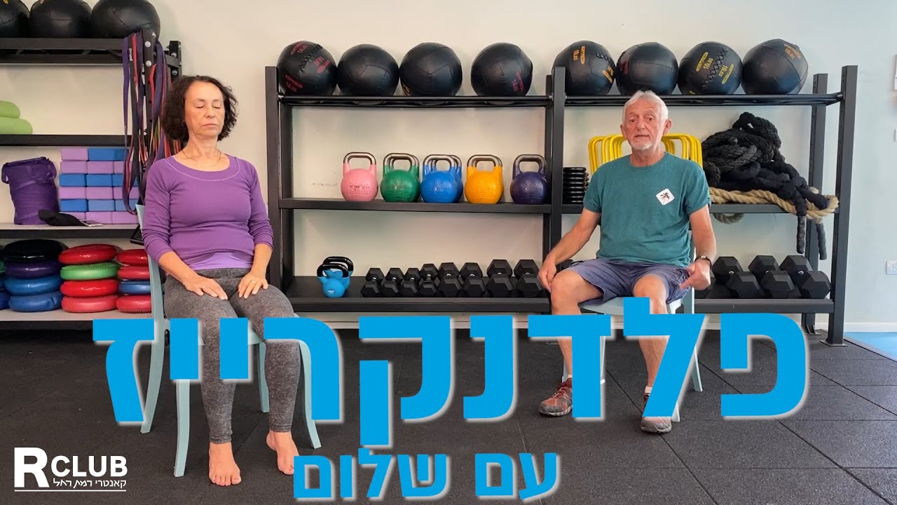 שיעור פלדנקרייז על כסא עם שלום