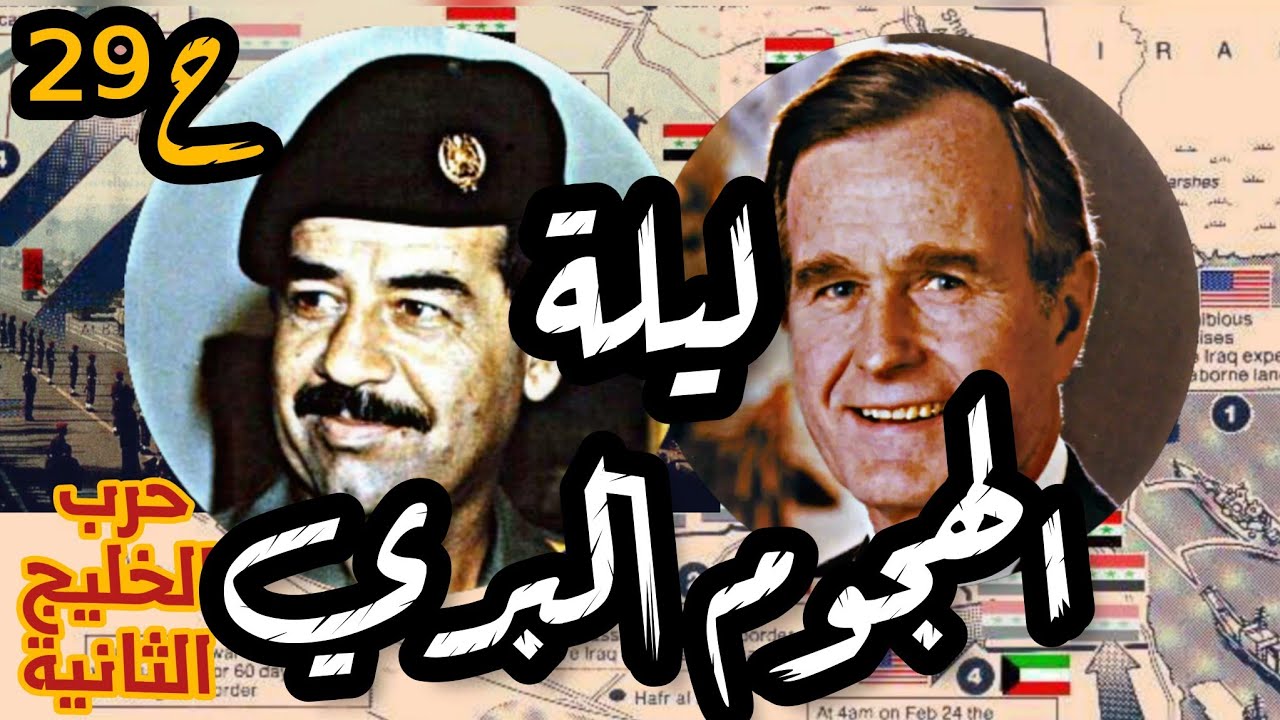 ليلة الهجوم البري |حرب #الخليج الثانية ح29| #العراق #السعودية #الكويت #امريكا #صدام_حسين #مصر