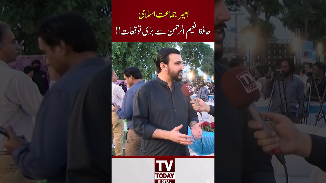 Big Expectations From Ameer Jamaat e Islami Hafiz Naeem Ur Rehman || #HafizNaeem #jamateislami