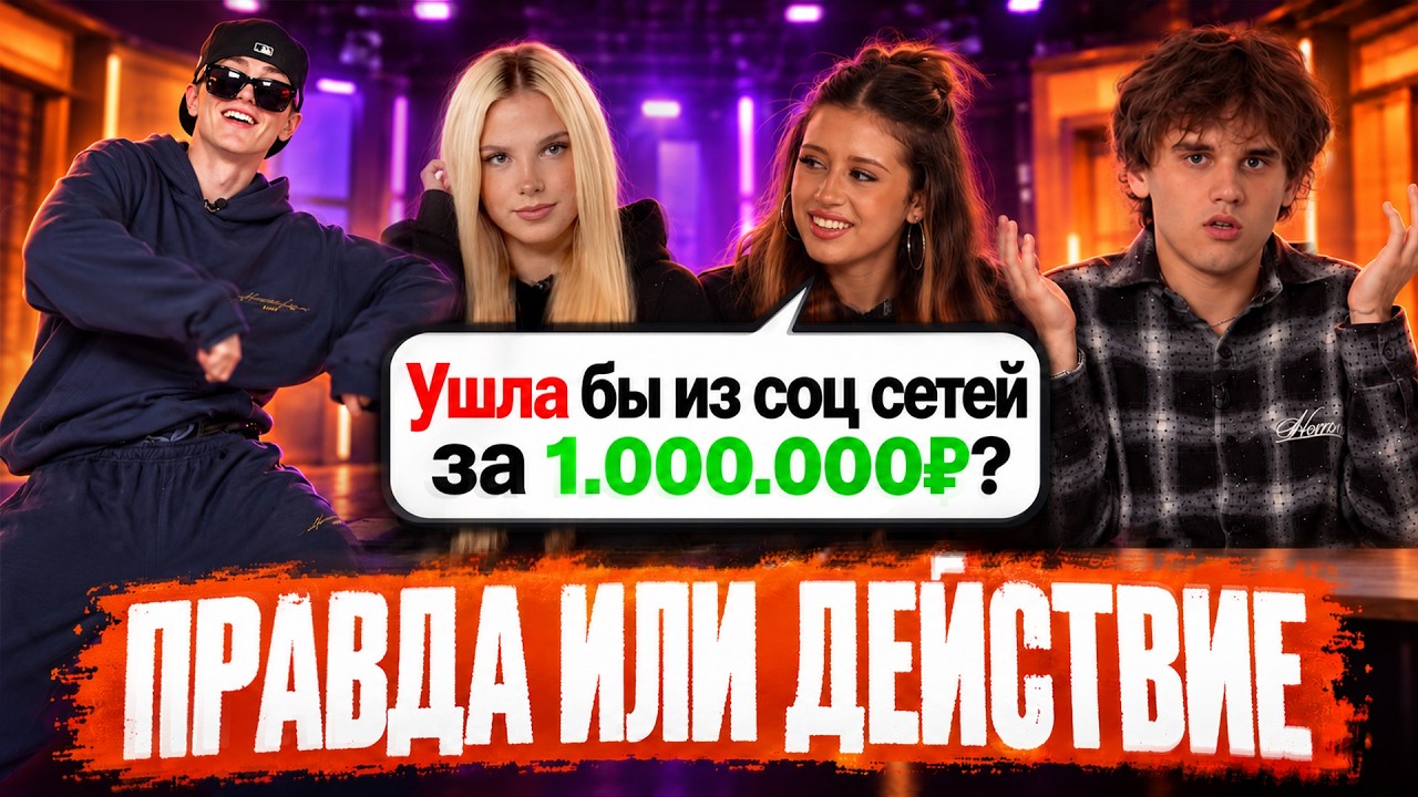 ПРАВДА ИЛИ ДЕЙСТВИЕ? | ВЛАД ВСЕХ ОБМАНУЛ? | КАРОЛИНА НЕ СПРАВИЛАСЬ С ЗАДАНИЕМ?!обработка