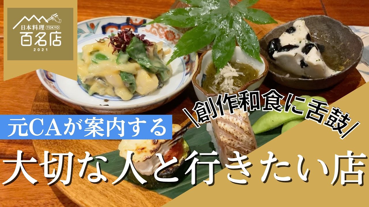 【CA御用達 】圧巻の6000円和食コース|和創作太|東京グルメ|東京観光|大人デート|目黒恵比寿エリア