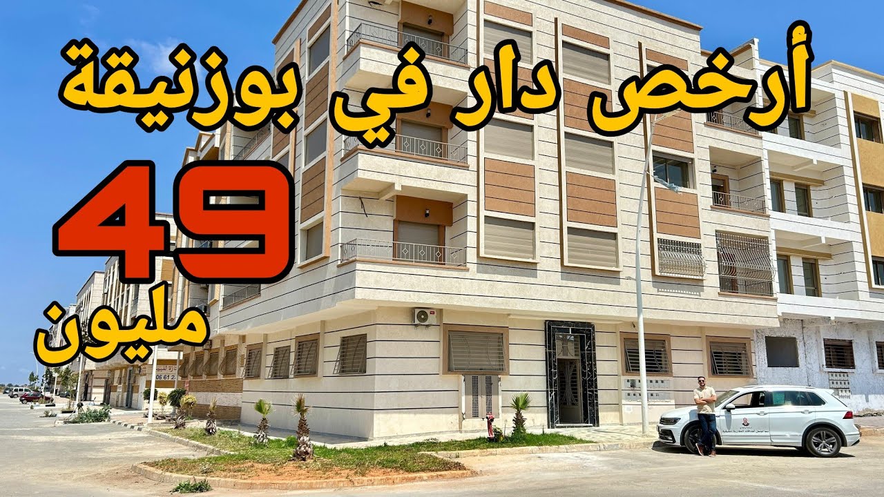 أرخص دار في بوزنيقة 😱 49 مليون شروط الدعم متوفرة 😍 موقع حي الوفاق ⭐ شكون هاد المحظوظ #شقق_بوزنيقة