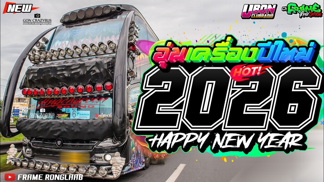 เพลงแดนซ์บัสเทคสามช่าส์#อุ่นเครื่องปีใหม่2026 เปิดให้สุด|ห้ามพลาด!!เบสแน่นๆ!!|FRAME RONGLAAB VOL.3