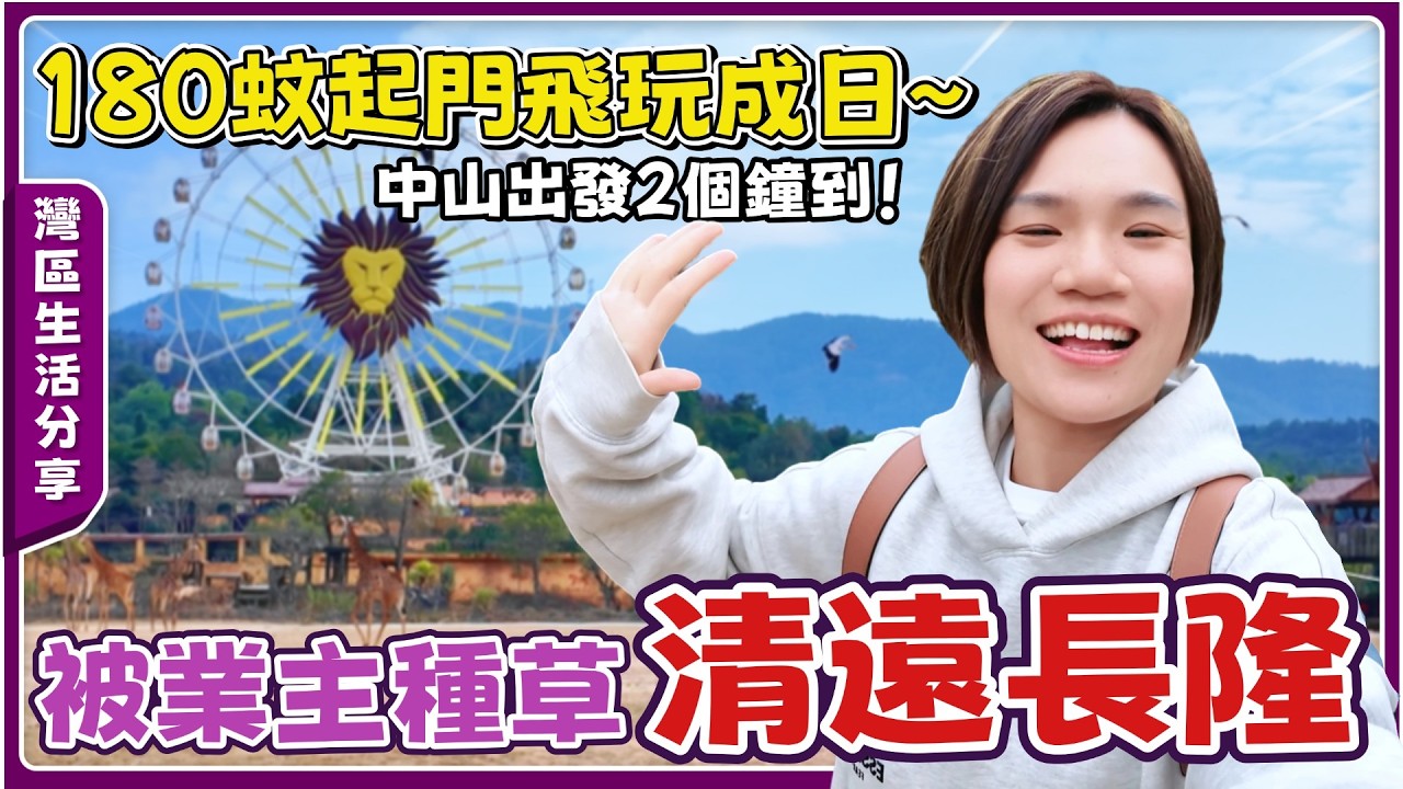 灣區生活分享丨好好睇嘅動物Show🧡好得意！野豬、鸚鵡、長頸鹿、120歲嘅龜🐢等【cc中文字幕】