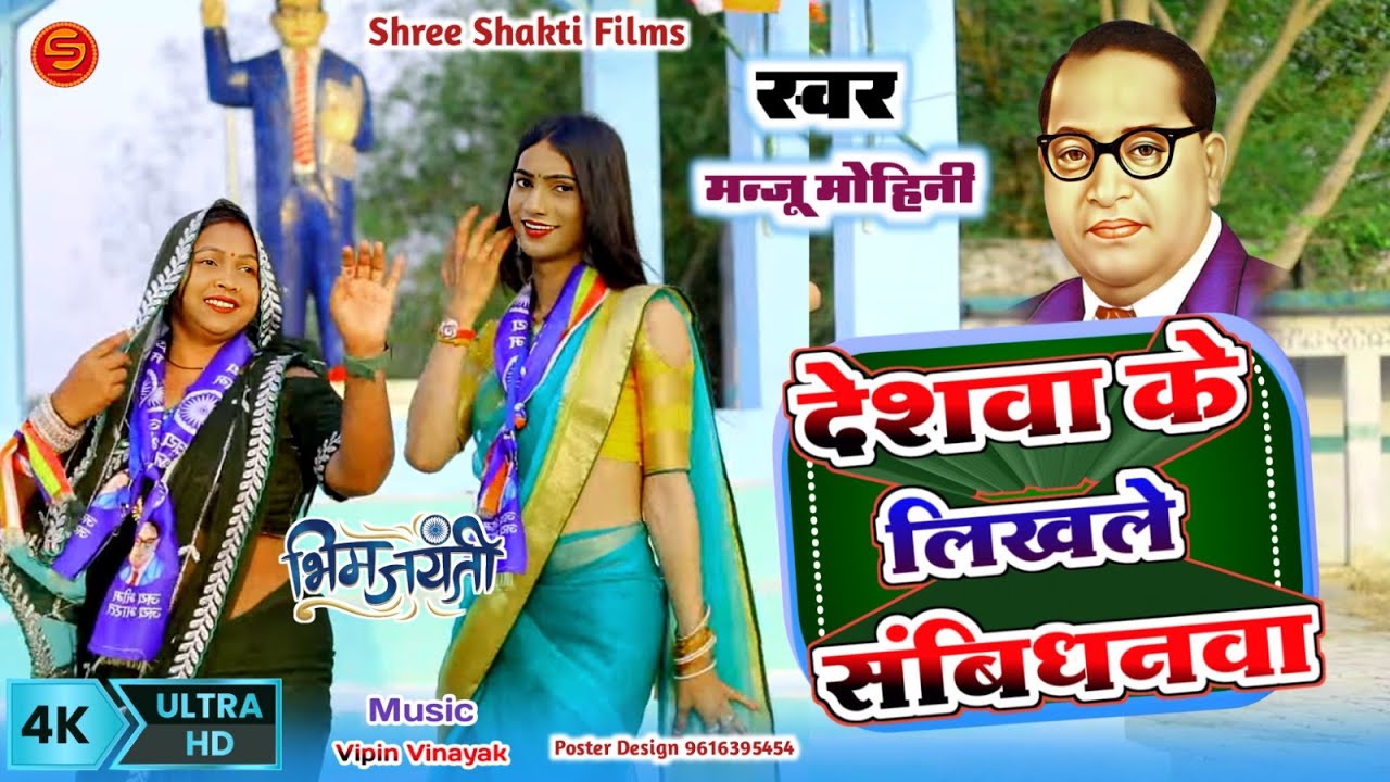 #Video - देशवा के लिख ले संविधान बाबासाहेब | #Manju_Mohini | #khushbu Rani 2025