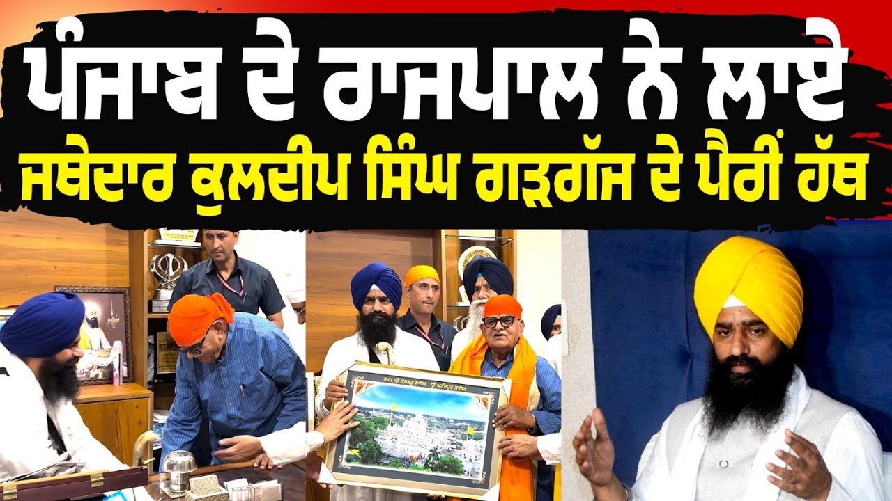 ਪੰਜਾਬ ਦੇ ਰਾਜਪਾਲ ਨੇ ਲਾਏ ਜਥੇਦਾਰ ਕੁਲਦੀਪ ਸਿੰਘ ਗੜਗੱਜ ਦੇ ਪੈਰੀਂ ਹੱਥ | My Punjabi TV