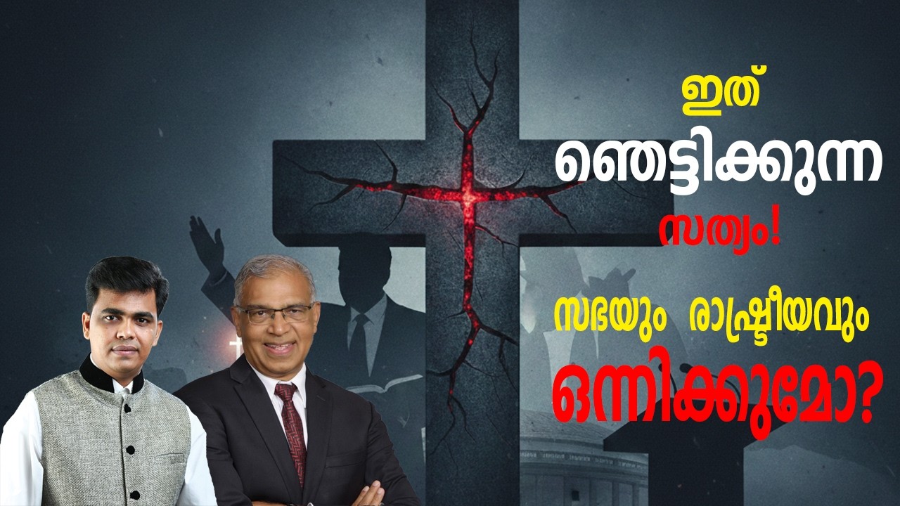 പെന്തകൊസ്ത് രാഷ്ട്രീയക്കാർ സഭയുടെ അന്തസ്സ് കളയുന്നുവോ? | Politics in Church