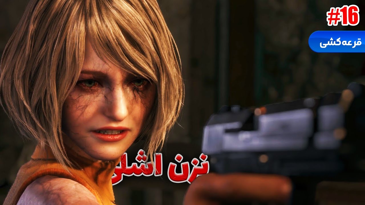 Resident Evil 4 Remake [Part16]: سوار بولدوزر شدیم 🔥 واسه اشلی دعا گرفت