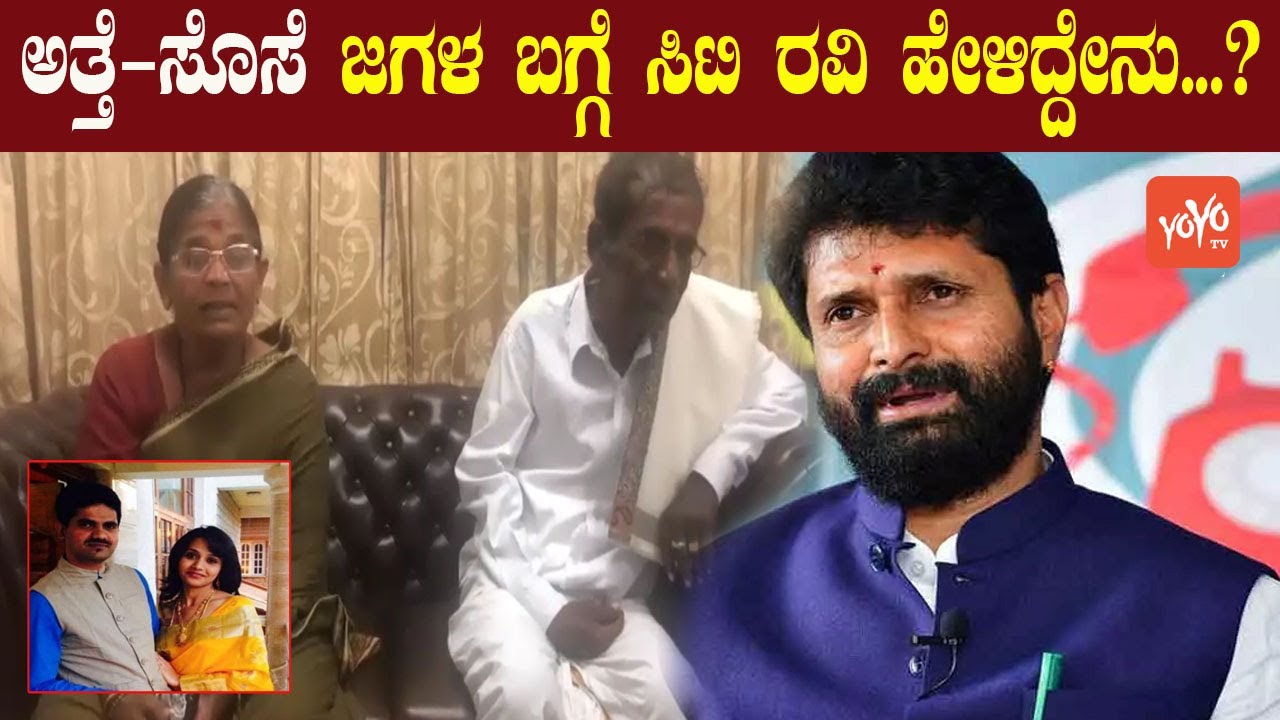 CT Ravi About DK Ravi's Mother Video | RR Nagar H Kusuma | YOYO Kannada News